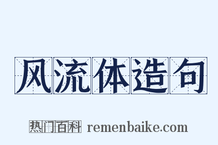 风流体造句是什么意思的图片